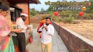 घरी आली ग्रामदेवतेची पालखी 😍। देव घरी आले | शिमगा ।shringarpur, sangmeshwar, Kokan @nilkadam2728