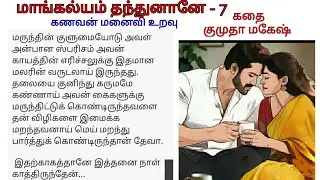 மாங்கல்யம் தந்துனானே - 7 | Tamil novel audio book | tamil romantic audio novel | Tamil story audio