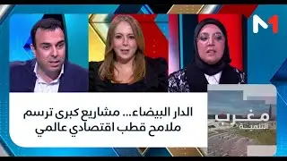 #مغرب_التنمية.. الدار البيضاء... مشاريع كبرى ترسم ملامح قطب اقتصادي عالمي