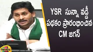 CM YS Jagan Launches 'YSR Sunna Vaddi' Scheme At Tadepalli Camp Office | AP Latest News | Mango News