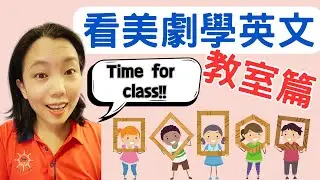 看美劇學英文 教室篇