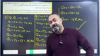 فيزياء سادس علمي الفصل الأول المحاضرة الثامنة حل مسائل وزارية عن الربط مع العازل