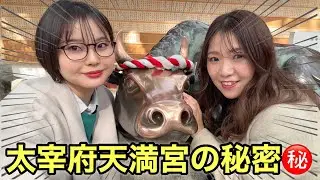 知ってると100倍楽しめる太宰府天満宮の秘密を教えちゃうよ