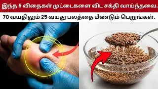 இந்த 5 விதைகள் 70 வயதிலும் நடக்க சக்தி தரும் அற்புத ரகசியம்! தினமும் சாப்பிடுங்கள்