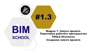 [BIM-SCHOOL 2020] 1.3 TEKLA Structures. Создание нового проекта
