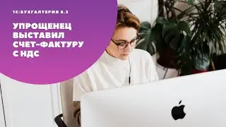 Реализация с НДС при применении УСН в 