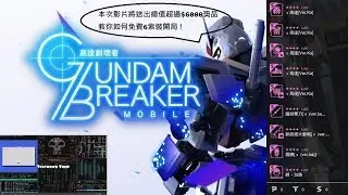 【按鍵精靈】高達創壞者GundamBreaker 自動刷首抽