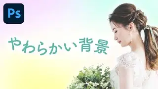 【簡単!】Photoshop 柔らかい印象のぼかし背景の作り方
