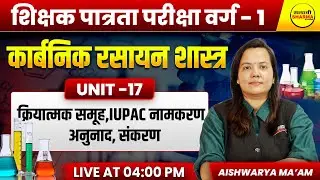 कार्बनिक यौगिक, MPTET VARG-1 PATRATA/CHAYAN 2025, MPTET VARG -1 EXAM, CHEMISTRY BY AISHWARYA MA,AM