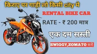 Bike on rent near me// rental bike cheap rate// two wheeler rental// kiraye par bike kaha milega 