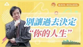 過去的就讓它過去吧！【#心靈蜜豆奶】別讓過去決定你的人生/劉群茂_20240330