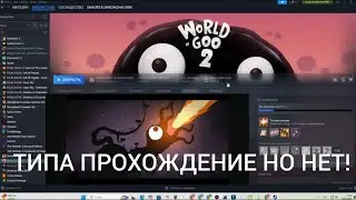 World of Goo 2 Конец 1 Главы и Начало 2 Главы(koshak)#рекомендации #games #игры #worldofgoo 