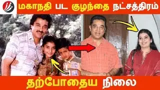 மகாநதி பட குழந்தை நட்சத்திரம் தற்போதைய நிலை! | Tamil Cinema | Kollywood News | Cinema Seithigal