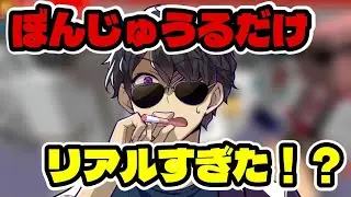 ぼんじゅうるだけ、リアルすぎて笑えない！？みんなが心配してる。【ドズル社/切り抜き】
