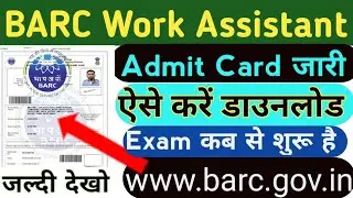 BARC Work Assistant Admit Card Out | जानिए Exam कब से होगी। एडमिट कार्ड डाउनलोड कैसे करें||