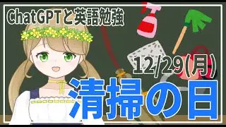 【英語勉強/雑談】ChatGPTと学ぶ今日は何の日？ 12月29日「清掃の日」【紺野なな/社会人VTuber】