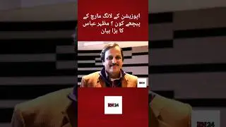Who&rsquo;s Behind Opposition Alliance? Mazhar Abbas&rsquo;s Big Statement | RN 24 #shorts #shortfeed #viral