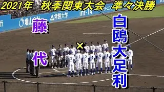 【ダイジェスト】2021秋季関東大会　藤代×白鷗大足利