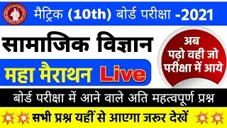 Class 10th Social Science Most Important Question 2021 | bihar board 10th objective question 2021