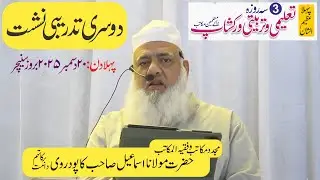 دوسری تدریبی نشست | تین روزہ تعلیمی و تربیتی ورکشاپ | دارالمکاتب کاپودرا گجرات | مولانا اسماعیل صاحب