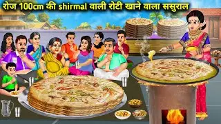 चादर जितनी बड़ी रोटी खाने वाला ससुराल || Hindi Cartoon Stories|| Saas Bahu Ki Bak Bak ||