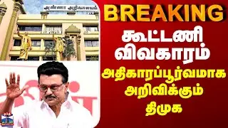 DMK Alliance 2026 | கூட்டணி விவகாரம் - அதிகாரப்பூர்வமாக அறிவிக்கும் திமுக