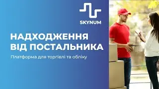 Надходження від постачальника