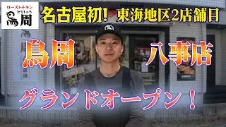 美味しいローストチキン　『鳥周　八事店』紹介