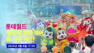 [4K] 2024.03.08 롯데월드 캐릭터 환타지아 퍼레이드 봄 시즌 버전