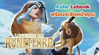 Legends of Runeterra ไทย Ashe Leblanc Frostbite Midrange บัพมาเยอะนักก็จัดให้