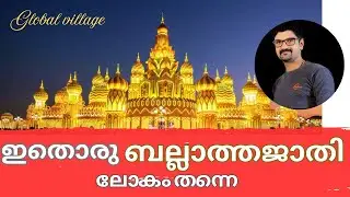25 രാജ്യങ്ങളിലൂടെ global village