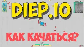 DIEP.IO - КАК ПРОКАЧАТЬСЯ И ЗАНЯТЬ 1-Е МЕСТО?