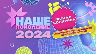 Наше Поколение 2024 &mdash; Our Generation Song Contest 2024 &mdash; Full Show HD (NTV Online Broadcast) 