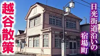 越谷街歩き 前編/日光街道の宿場町 越ヶ谷宿/元荒川/三ノ宮卯之助/埼玉観光旅行vlog