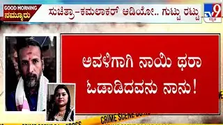Astrologer Kamalakar Bhat Case: ಕಮಲಾಕರನ ಒಂದೊಂದೇ ರಂಗಿನಾಟ ಬಯಲು! ಆಡಿಯೋ..ಗುಟ್ಟು ರಟ್ಟು
