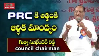 TS Council Chairman Gutha Sukhender Reddy Latest Speech@Telangana TNGO Dairy Inuguration || KAKATIYA