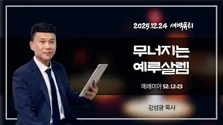 [새벽큐티] 25.12.24 무너지는 예루살렘 | 예레미야 52:12 - 23 | 큐티인 | 순복음아름다운교회 | 강성광목사
