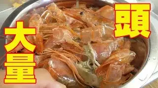 大量の「エビの頭と殻」を使った料理が凄かった‼
