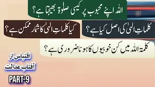 Kalmat e Elahi Ki Asal Kya Hai? | کلماتِ الہیٰ کی اصل کیا ہے؟ |