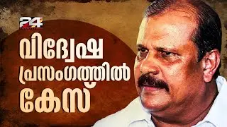 വിദ്വേഷ പ്രസംഗത്തിൽ BJP നേതാവ് പി സി ജോർജിനെതിരെ കേസെടുത്തു |PC George