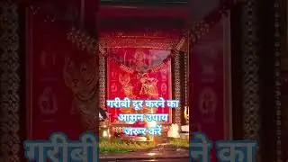 गरीबी दूर करने का आसान उपाय#viralvideo #neelamraj