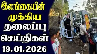 இன்றைய தலைப்புச் செய்திகள்  | 19.01.2026 | Today Sri Lanka Tamil News | Tamil oli Tamil Morning News