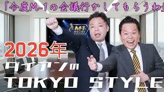 ダイアンのTOKYO STYLE 2026年1月10日 #156 本編「今度M-1の会議行かしてもらうわ」• ・高音質BGM聞き流し】【アフタートーク】