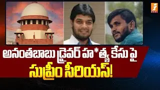 అనంతబాబు డ్రైవర్ కేసు పై సుప్రీం సీరియస్! | Supreme Court Serious on Anantha Babu Driver Case!