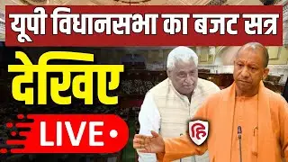 UP Vidhan Sabha Budget Session LIVE: UP Assembly Budget Session | CM Yogi | SP | Mata Prasad Pandey