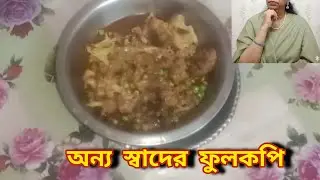 অন্য স্বাদের ফুলকপির রেসিপি 