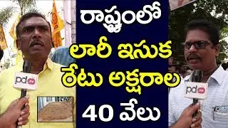 TDP Fans Comment On AP CM Jagan | AP Sand Shortage Issue | Babu Sand Deeksha | PDTV News