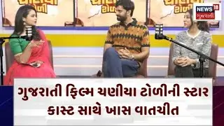 CHANIYA TOLI FILM PODCAST | ગુજરાતી ફિલ્મ ચણીયા ટોળીની સ્ટાર કાસ્ટ સાથે ખાસ વાતચીત | N18P