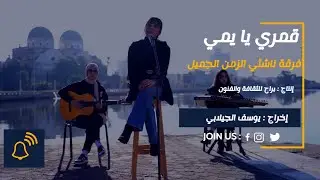 Oh, my moon, mother! / قمري يا يمي - فرقة ناشئي الزمن الجميل
