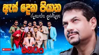 As deka piyana (ඇස් දෙක පියාන) | Rookantha Gunathilaka | SANIDHAPA OFFICIAL | සනිධප_Acoustica